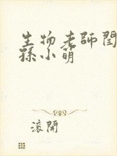 生物老师闫辰和孙小萌封面