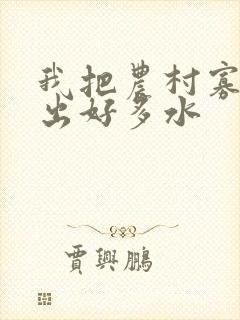 我把农村寡妇日出好多水