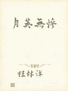 月英无惨