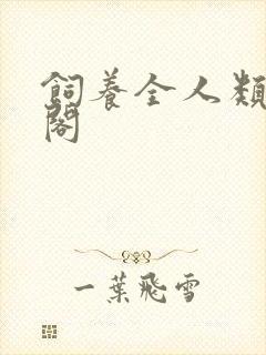 饲养全人类笔趣阁