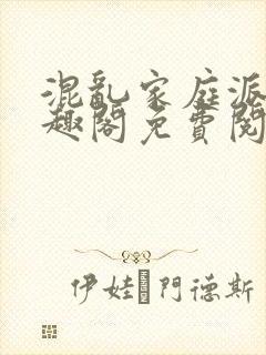 混乱家庭派对笔趣阁免费阅读全文笔趣阁封面
