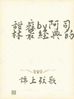 甜瘾by阿司匹林最经典的一句