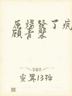 原炀发了疯的顶顾青裴