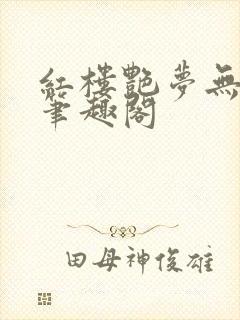 红楼艳梦无删节笔趣阁封面