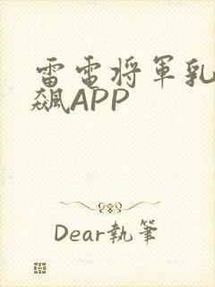 雷电将军乳液狂飙APP