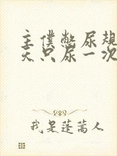 主仆憋尿规定一天只尿一次