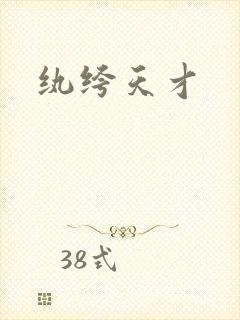 纨绔天才封面