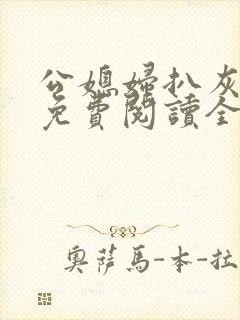 公媳妇扒灰小说免费阅读全文