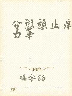 公愆憩止痒古悦力华