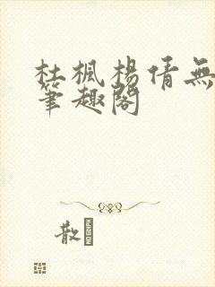 杜枫杨倩无弹窗笔趣阁