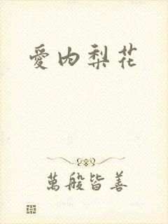 爱内梨花