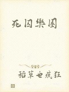 死囚乐园封面
