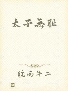 太子无耻