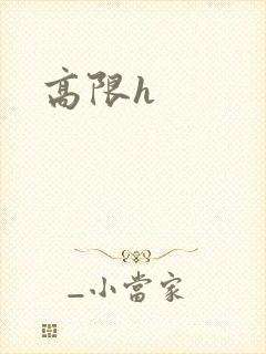 高限h