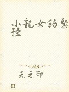 小龙女的紧致花径