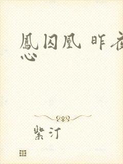 凤囚凰 昨夜莲心