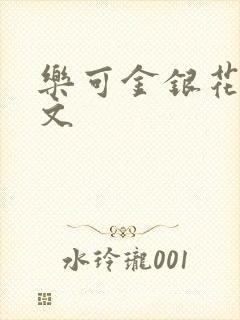 乐可金银花露全文
