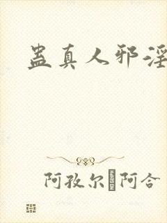 蛊真人邪淫魔尊