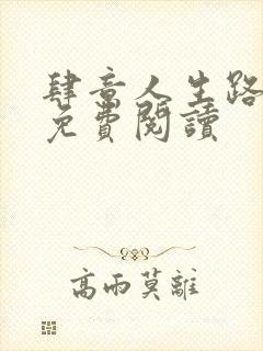 肆意人生路全文免费阅读