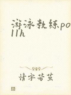 游泳教练pop11h