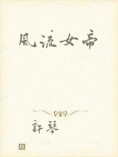 风流女帝