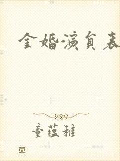 金婚演员表封面