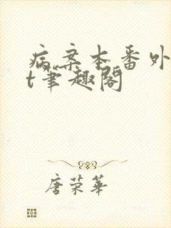 病案本番外txt笔趣阁封面