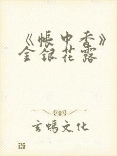 《帐中香》原文金银花露封面