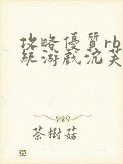 攻略优质rb系统游戏沉芙李立远封面