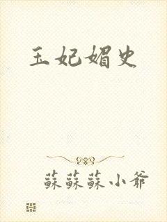玉妃媚史封面
