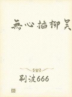 无心插柳吴悠封面