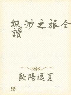 飘渺之旅全文阅读