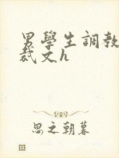 男学生调教男总裁文h