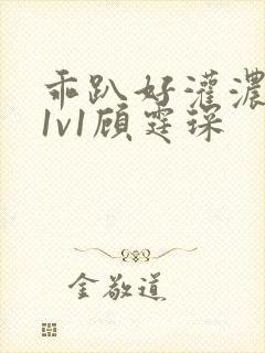 乖趴好灌浓精h1v1顾霆琛封面