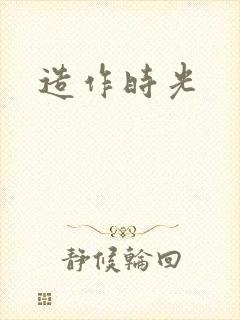 造作时光封面