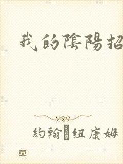 我的阴阳招魂灯