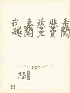 我妻慈悲番外笔趣阁免费阅读