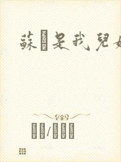 苏枂是我儿媳妇