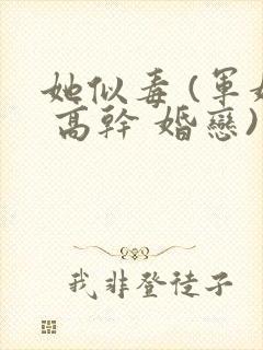 她似毒 (军婚 高干 婚恋)完结