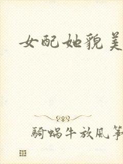 女配她貌美如花