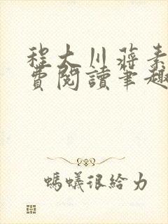 程大川蒋素秋免费阅读笔趣阁 小说