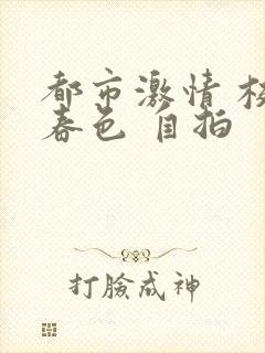 都市激情 校园春色 自拍封面