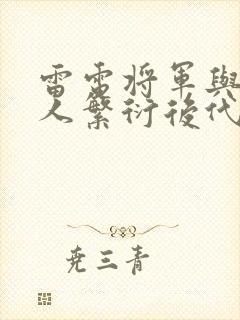 雷电将军与丘丘人繁衍后代