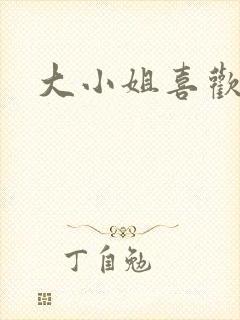 大小姐喜欢h