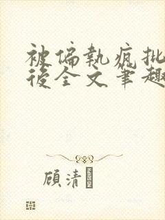被偏执疯批囚禁后全文笔趣阁封面
