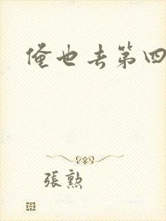 俺也去第四色