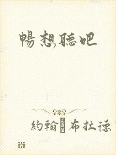 畅想听吧