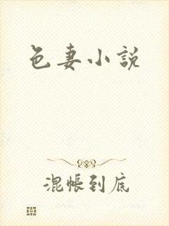 色妻小说
