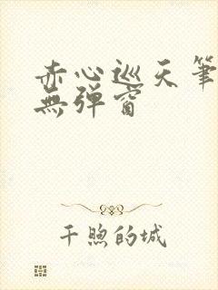 赤心巡天笔趣阁无弹窗