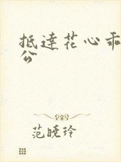 抵达花心乖叫老公